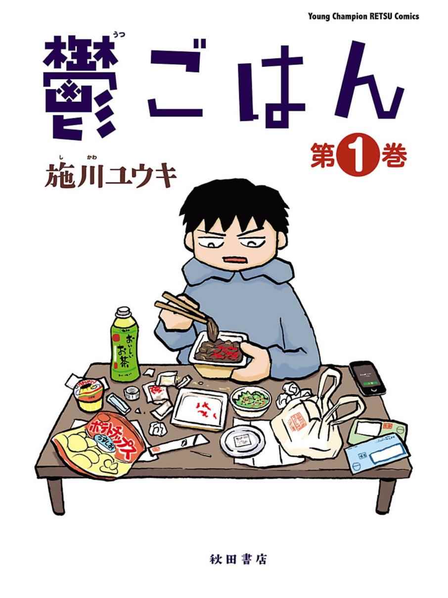 郁闷饭漫画,第话1图