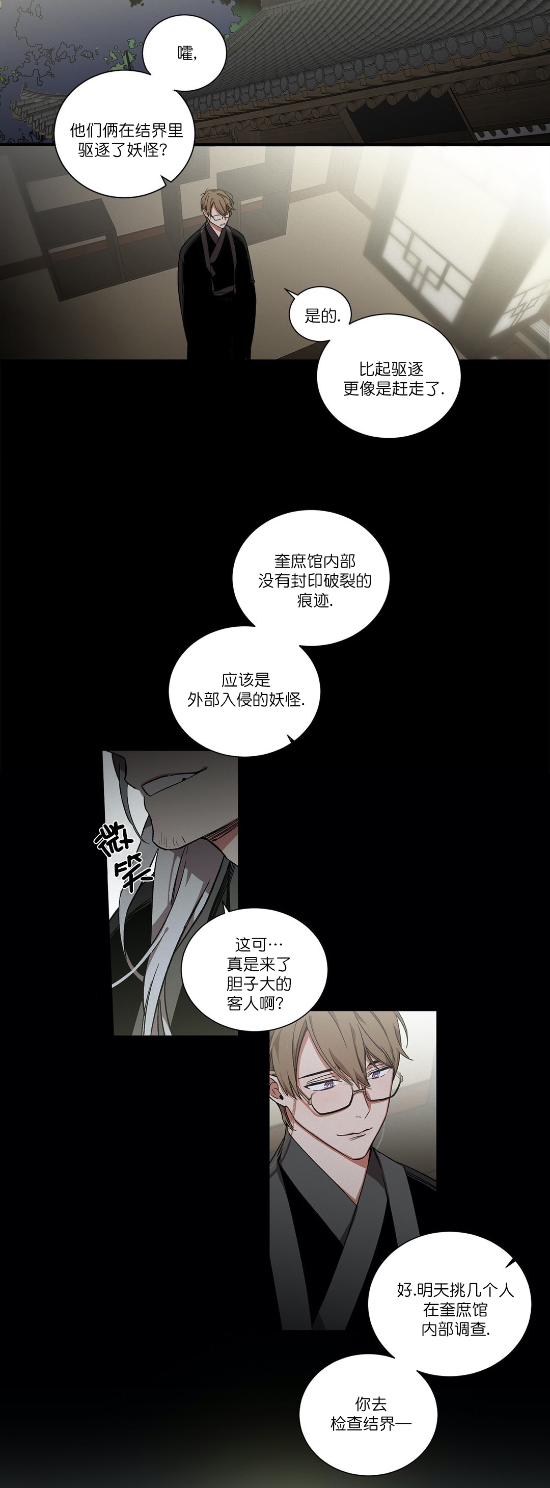 驱魔师柳暗花溟漫画,第6话1图