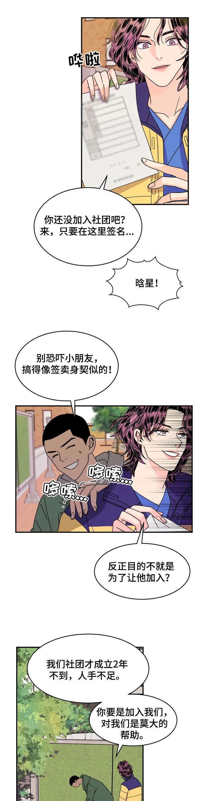 让霉运都走开的句子漫画,第2章：加入社团4图