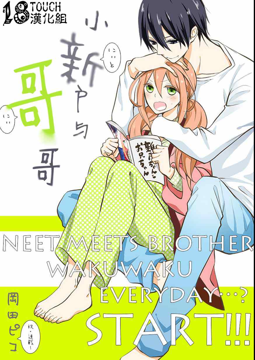 小新户与哥哥漫画,第1话1图