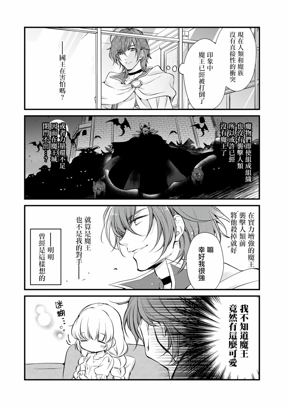 我，魔王。——不知为何受到了勇者的溺爱。漫画,第3话5图