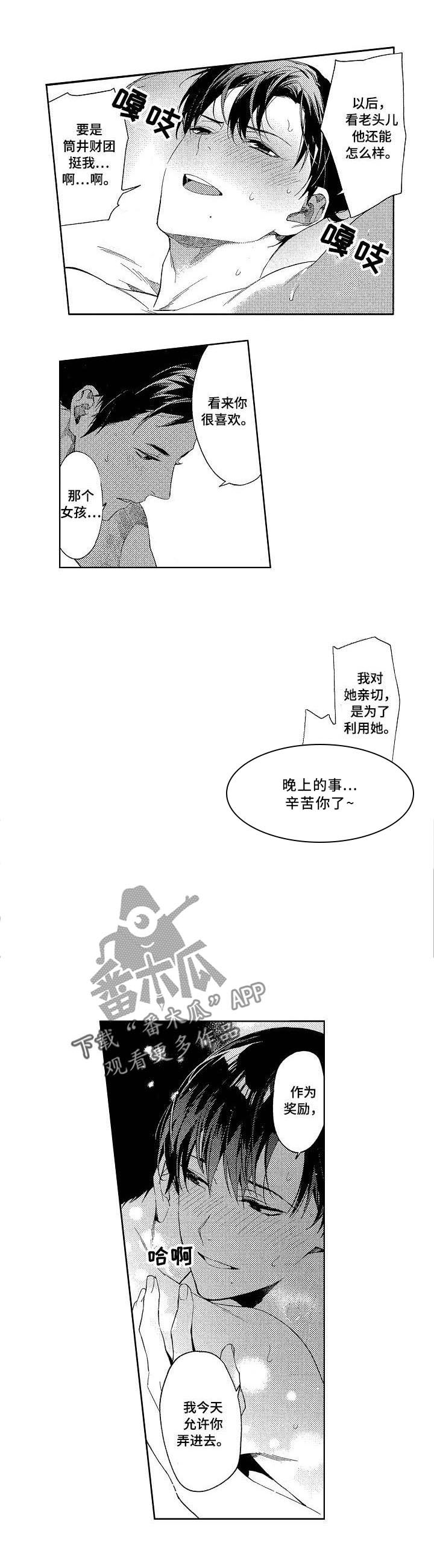 秘密议员漫画,第7章：关系2图