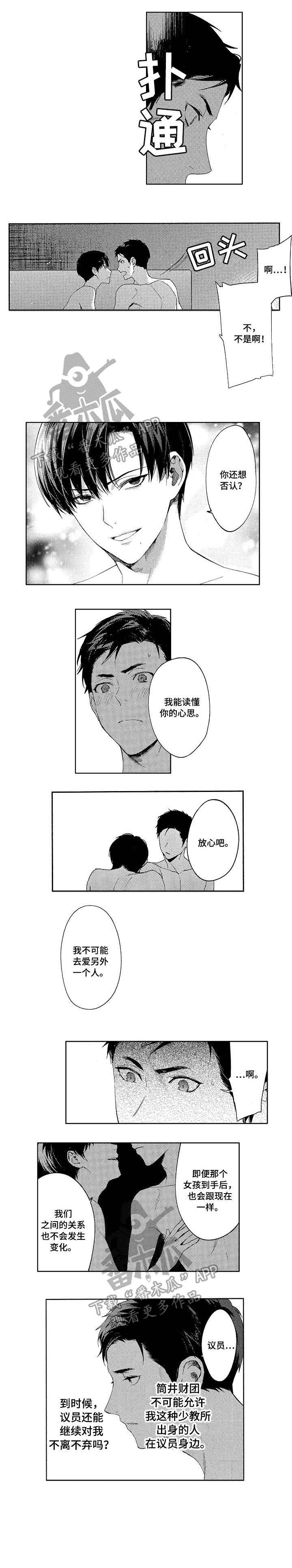 秘密议员漫画,第7章：关系4图