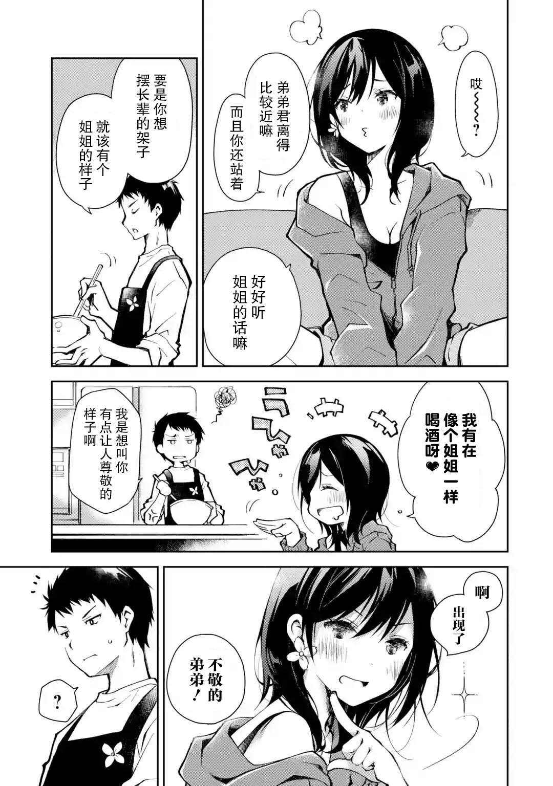 酩酊女友漫画,第1话来之前能不能先告诉我一声3图