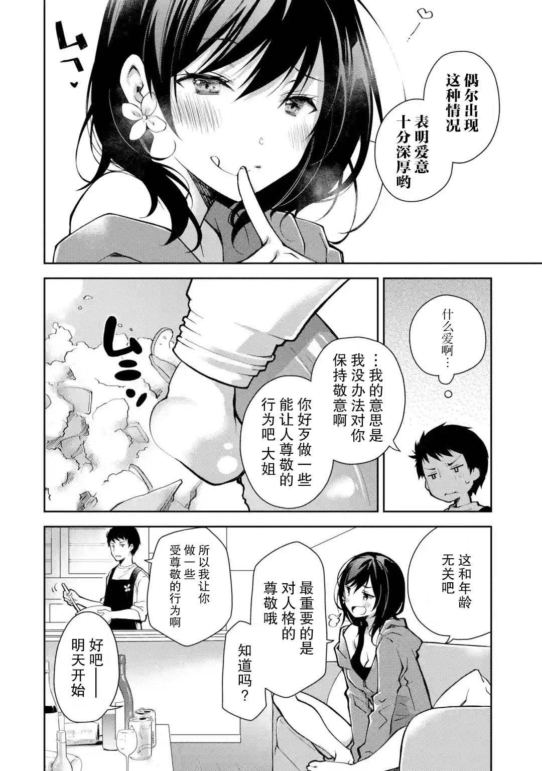 酩酊女友漫画,第1话来之前能不能先告诉我一声4图