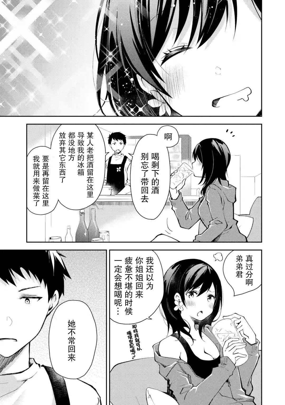 酩酊女友漫画,第1话来之前能不能先告诉我一声5图