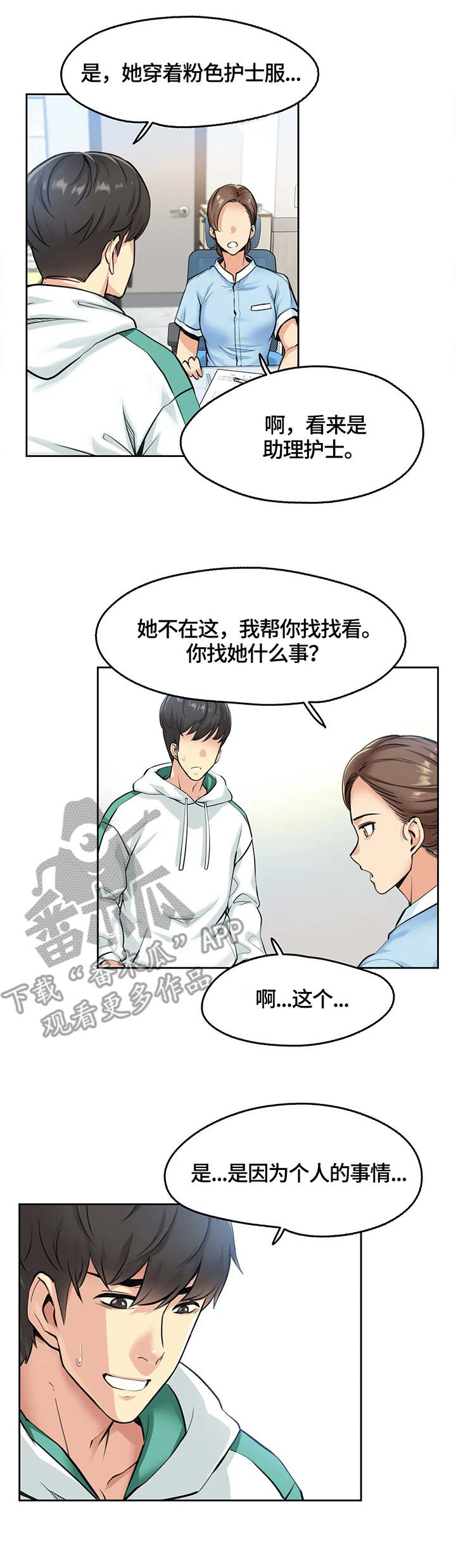 养家漫画,第7章：护士1图