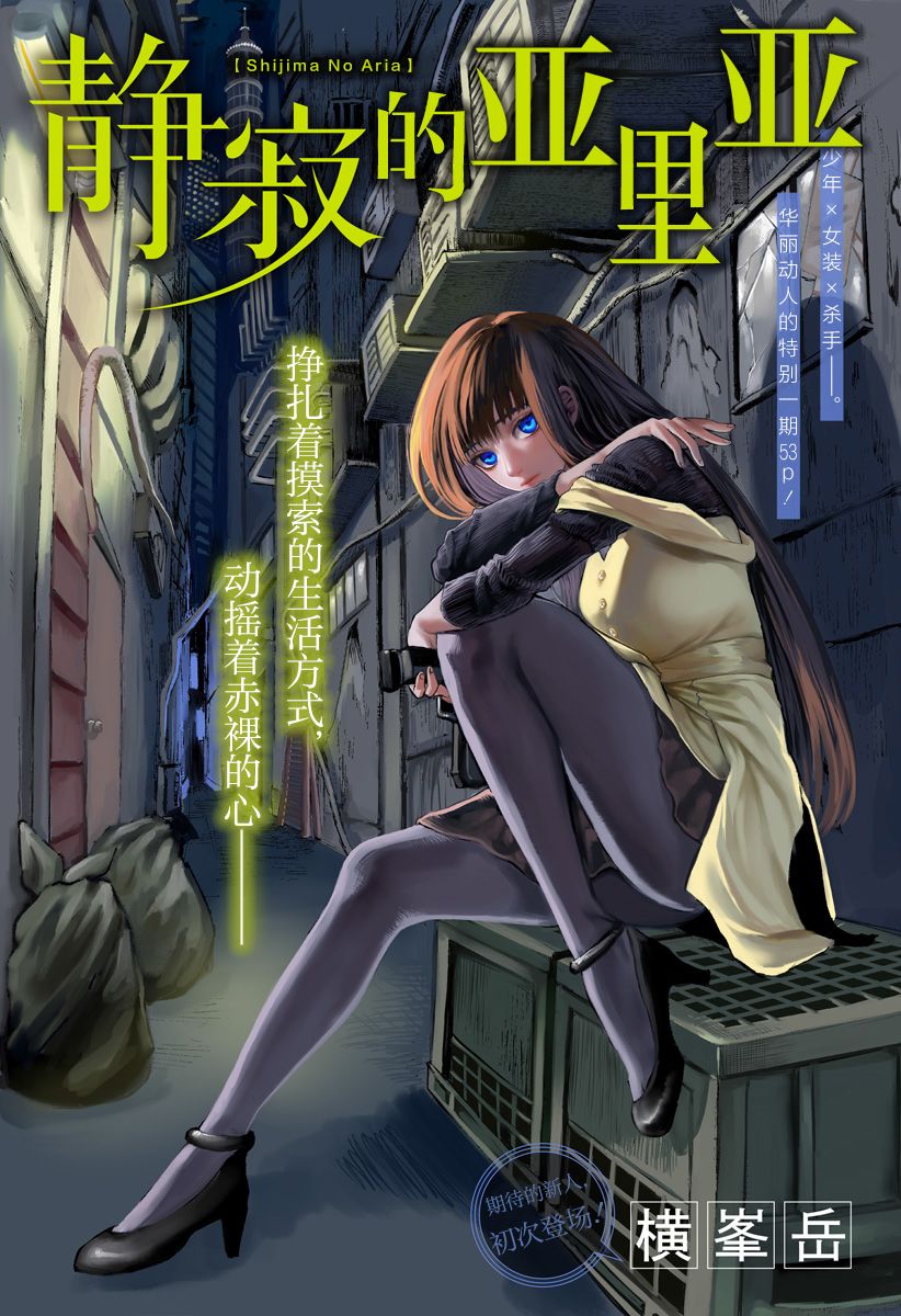 静寂的亚里亚漫画,第1话1图