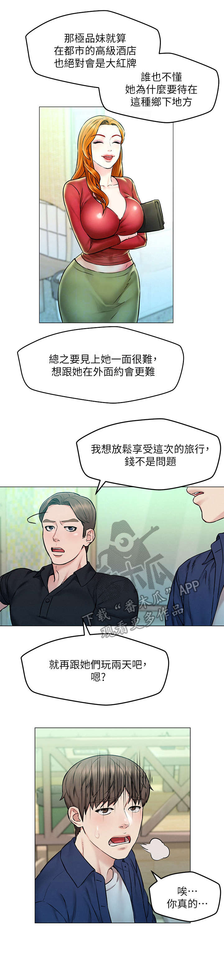 旅途解放漫画,第8章：吹牛3图