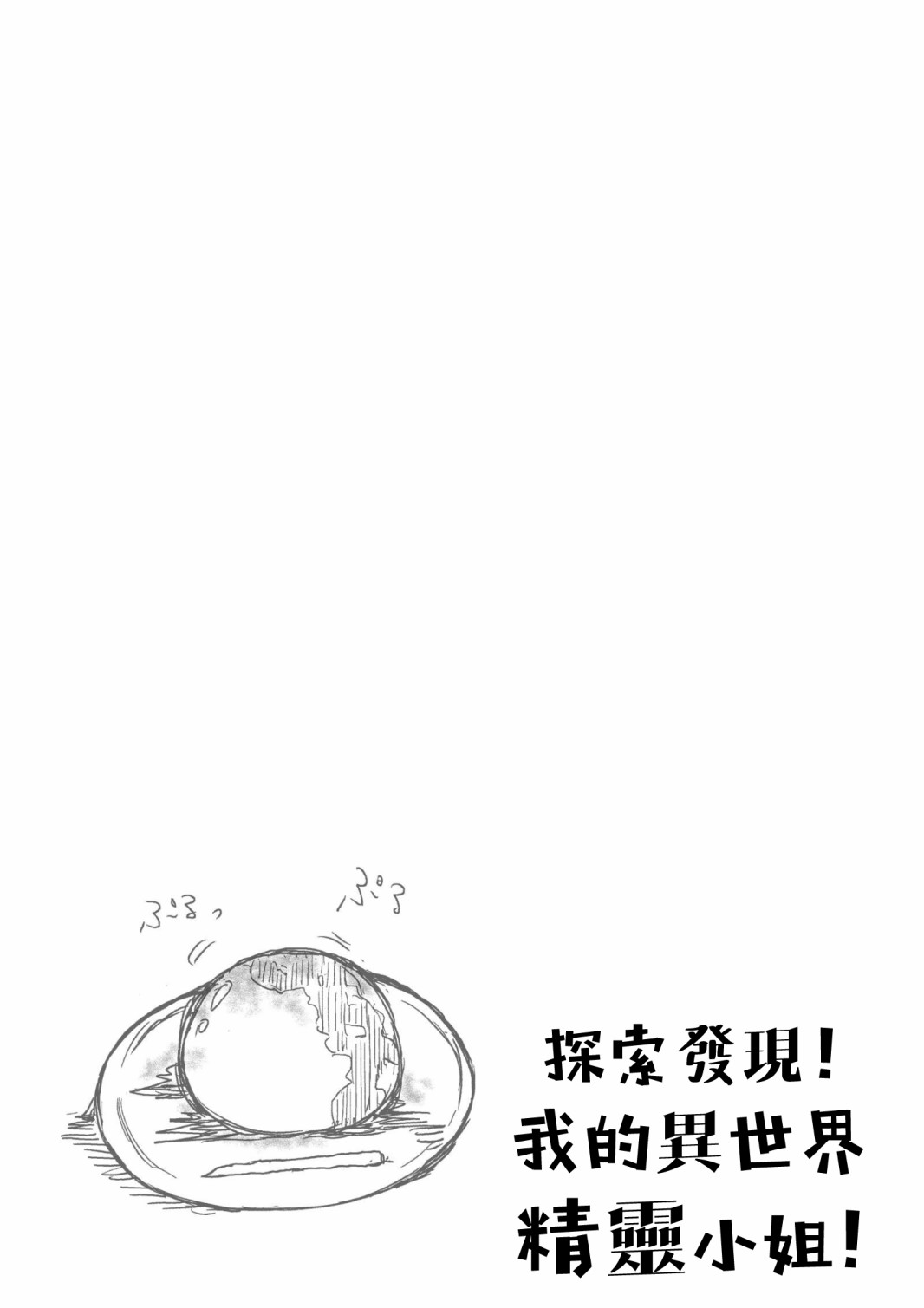 探索发现！我的异世界精灵小姐漫画,第1话2图