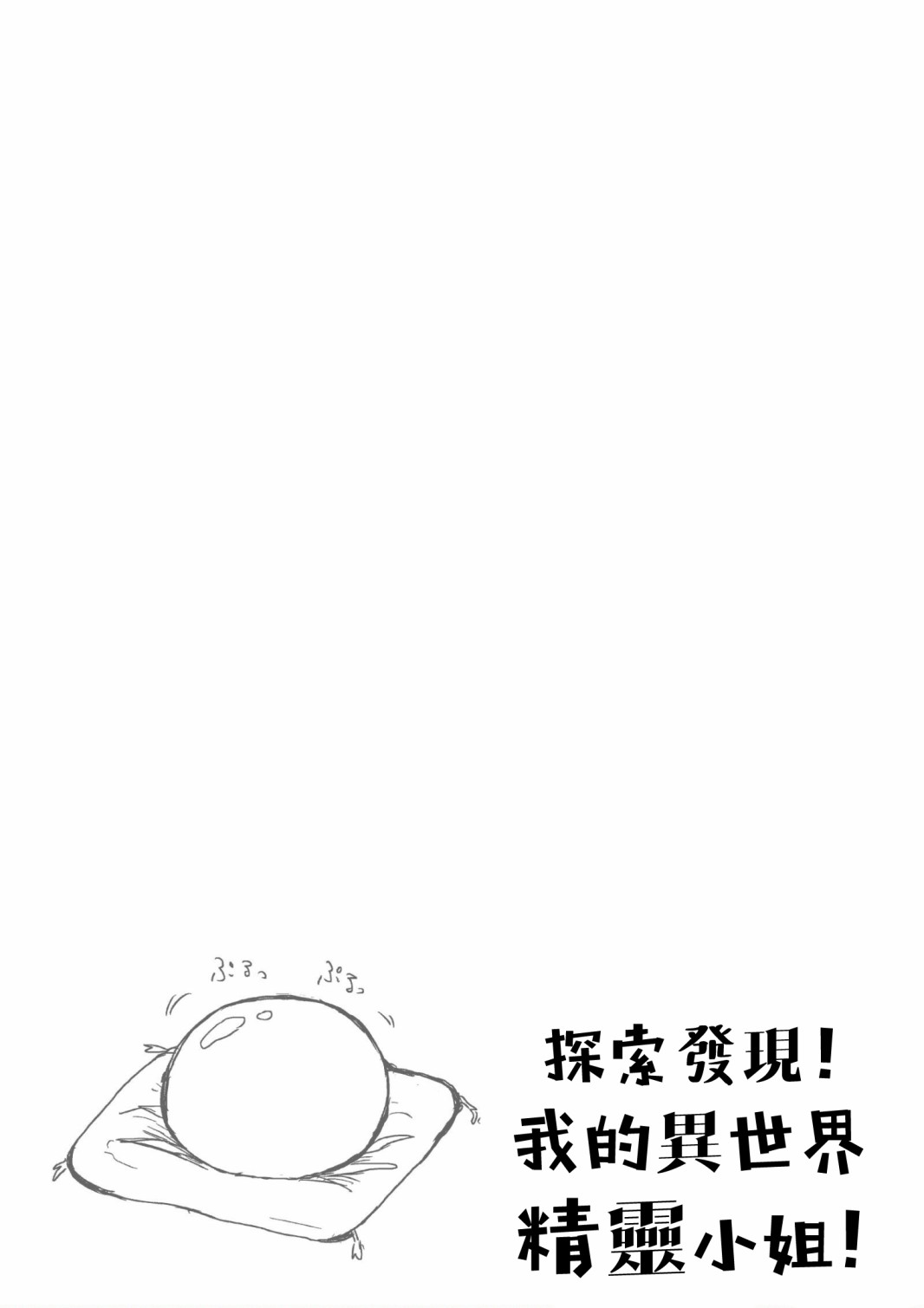 探索发现！我的异世界精灵小姐漫画,第1话5图