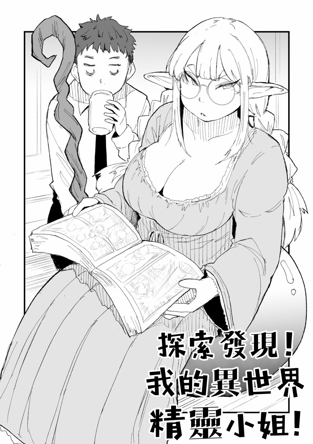 探索发现！我的异世界精灵小姐漫画,第1话4图