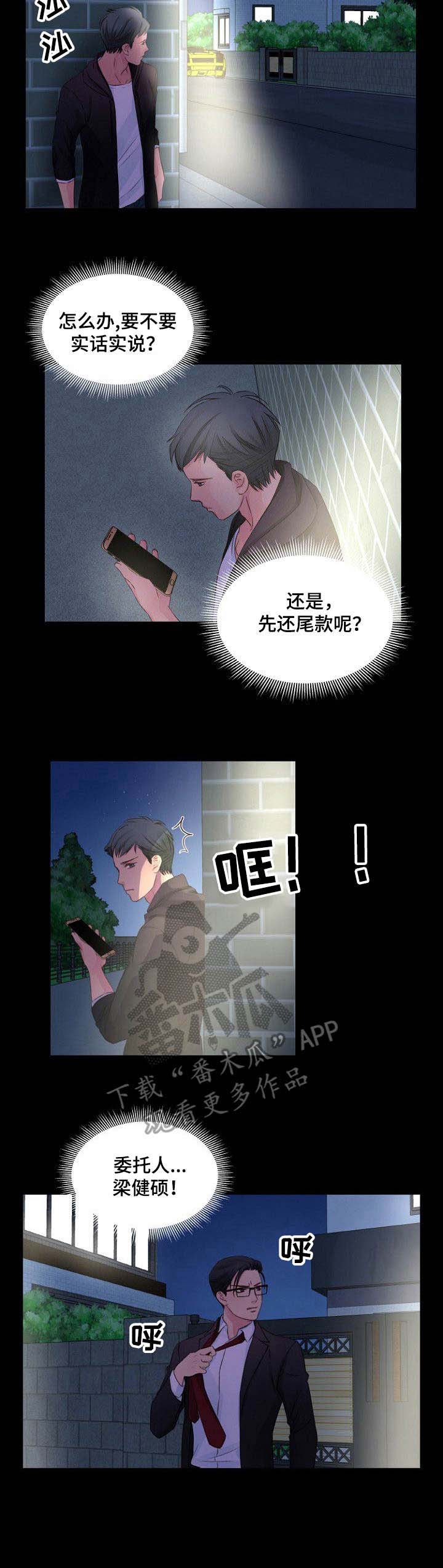 私人委托漫画,第8章：要疯了5图