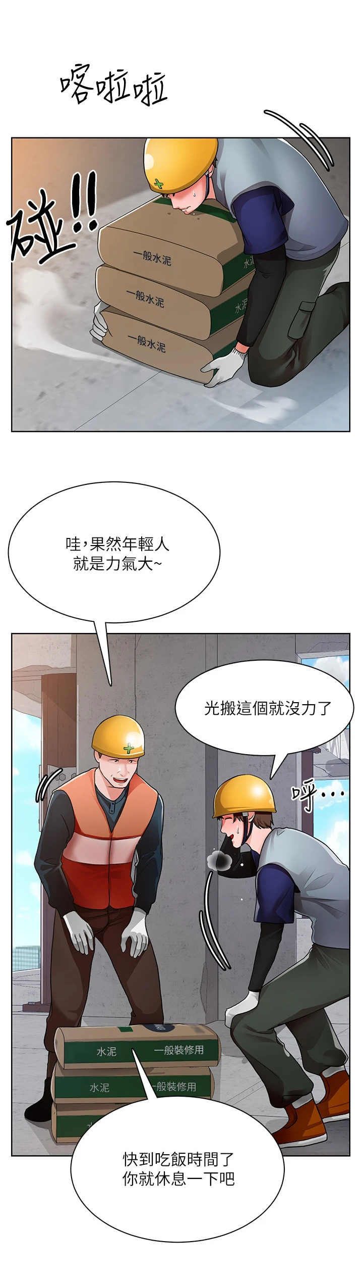 工地七星瓢虫漫画,第3章：工地5图