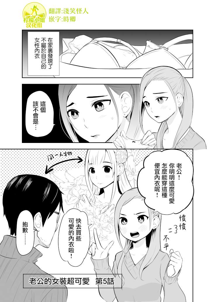 老公的女装超可爱漫画,第5话1图