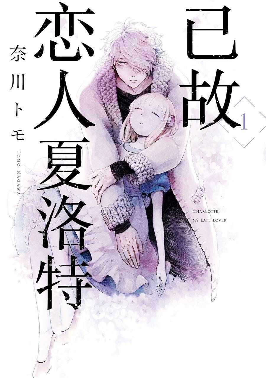 已故恋人夏洛特漫画,第1话1图