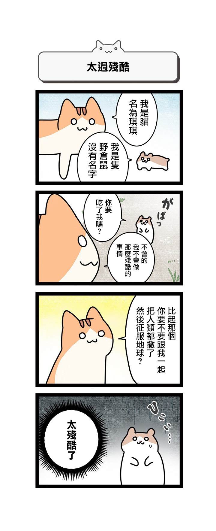 地球的主人是猫喵漫画,第1话4图