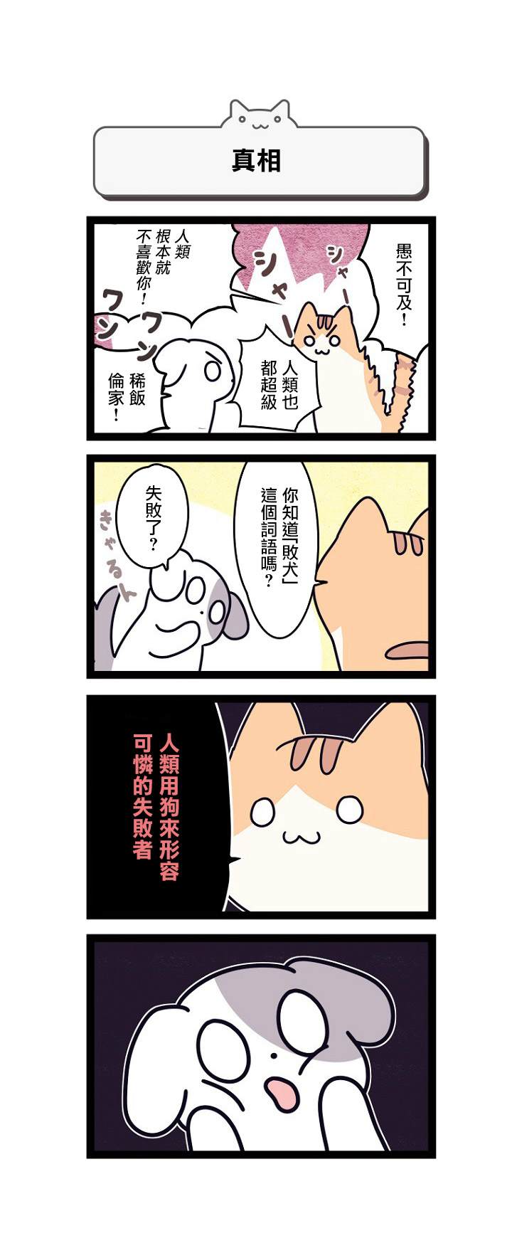 地球的主人是猫喵漫画,第1话4图