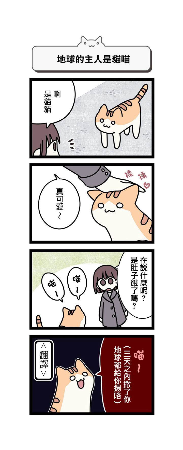 地球的主人是猫喵漫画,第1话1图