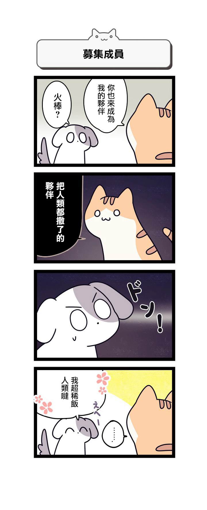 地球的主人是猫喵漫画,第1话3图