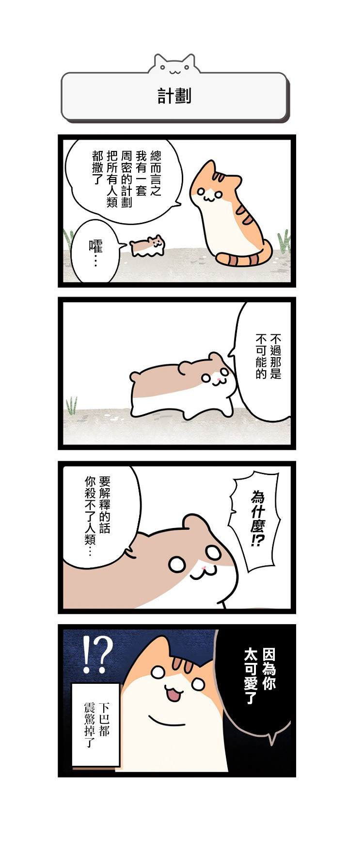 地球的主人是猫喵漫画,第1话5图