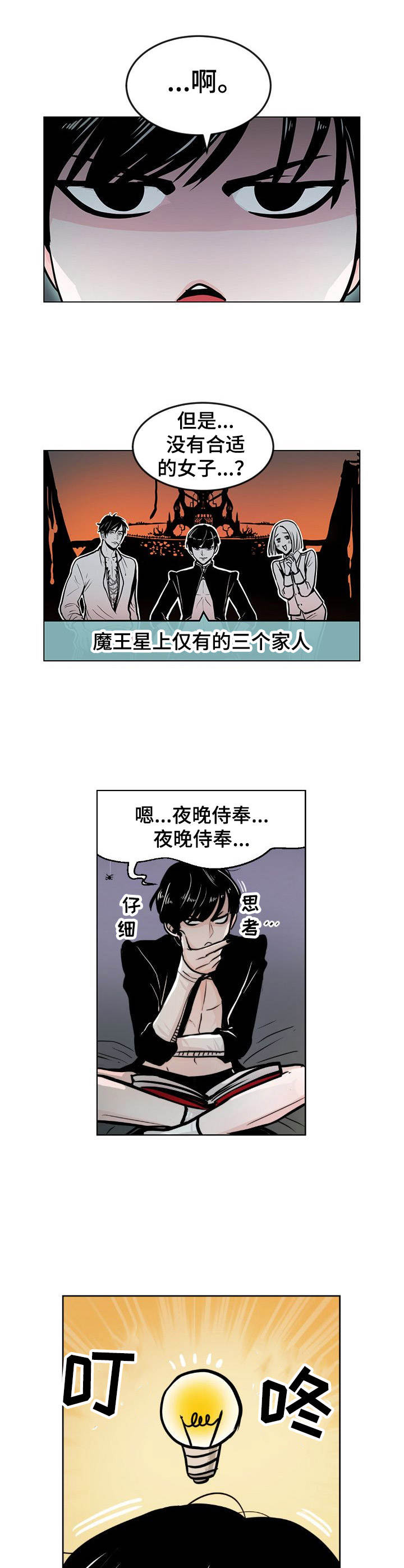 魔王星漫画,第2章：难担重任5图