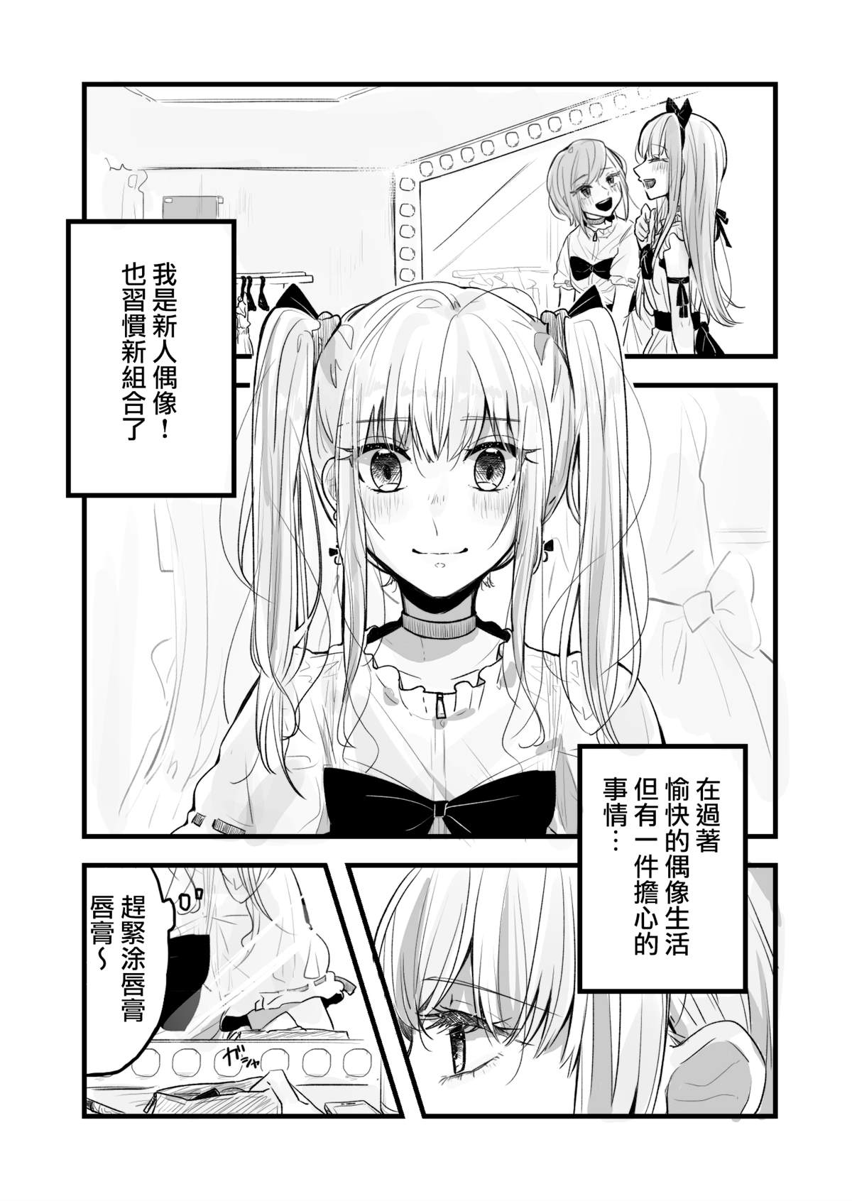 某新人偶像的烦恼漫画,第1话1图