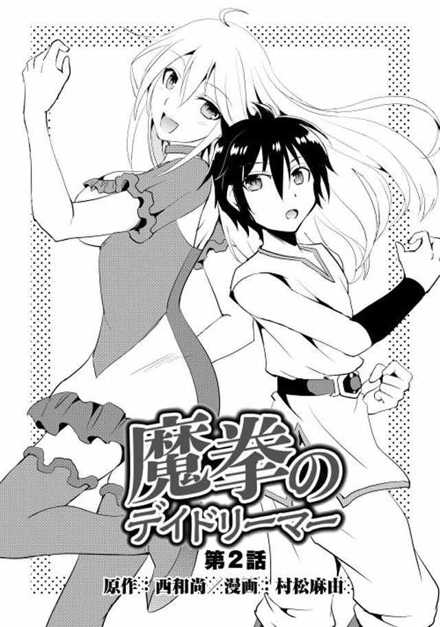 魔拳的妄想者漫画,第2话2图