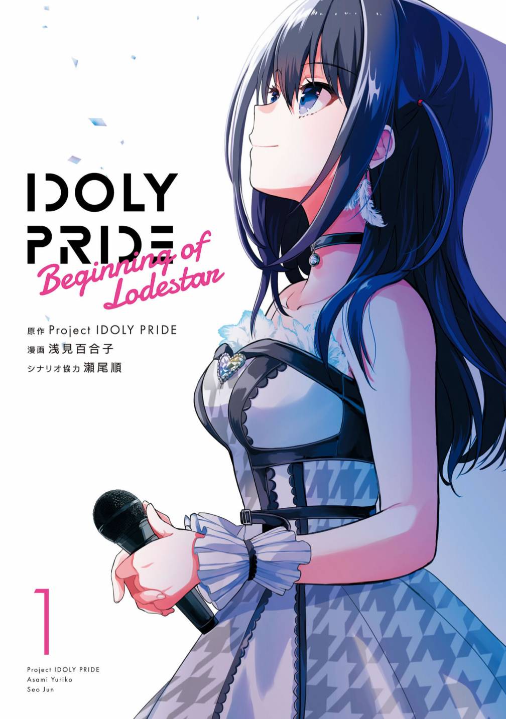 IDOLY PRIDE Beginning of Lodestar漫画,第一卷附录3图