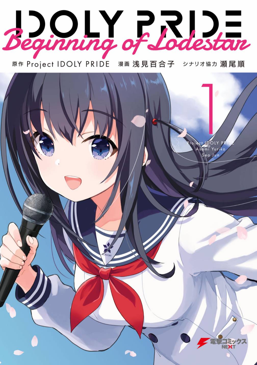 IDOLY PRIDE Beginning of Lodestar漫画,第一卷附录1图