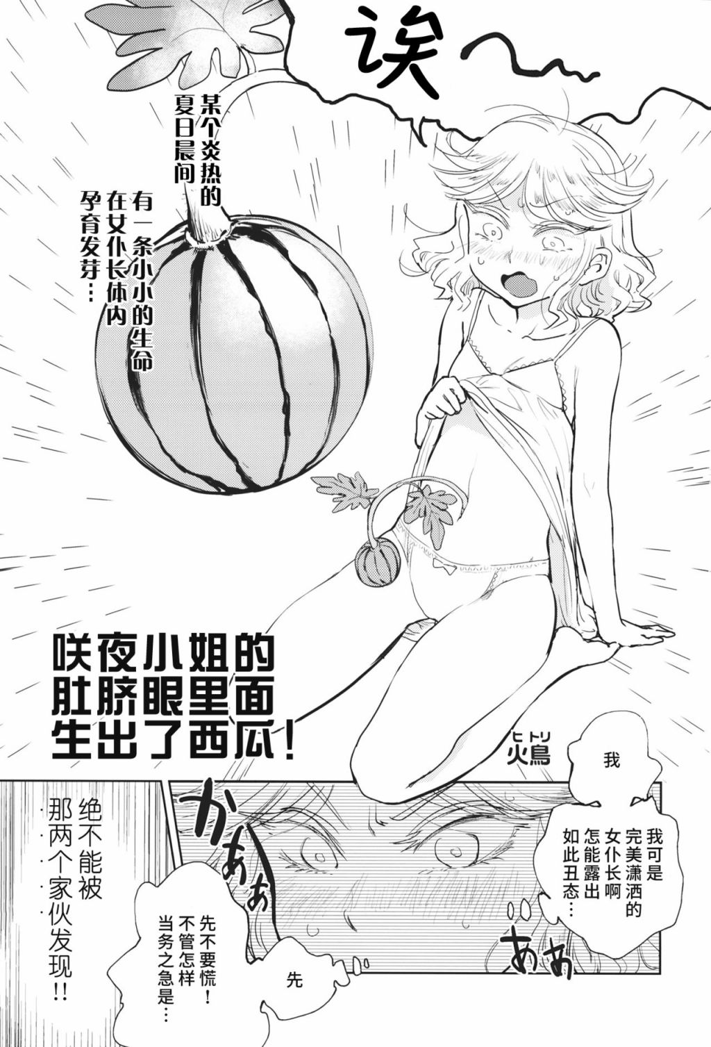 咲夜小姐的肚脐眼里面生出了西瓜！ 漫画,第1话2图