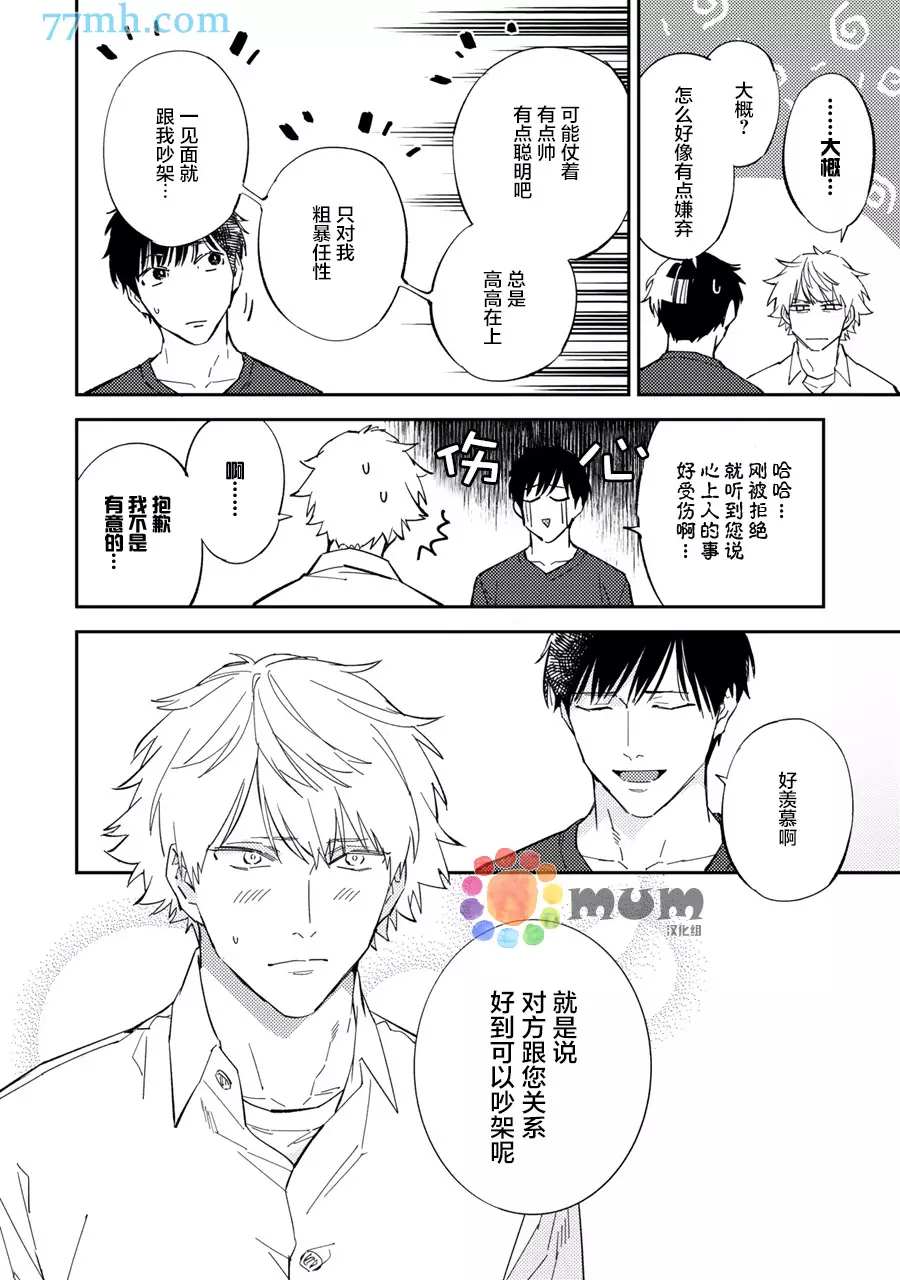 命运伴侣竟是你漫画,第7话3图