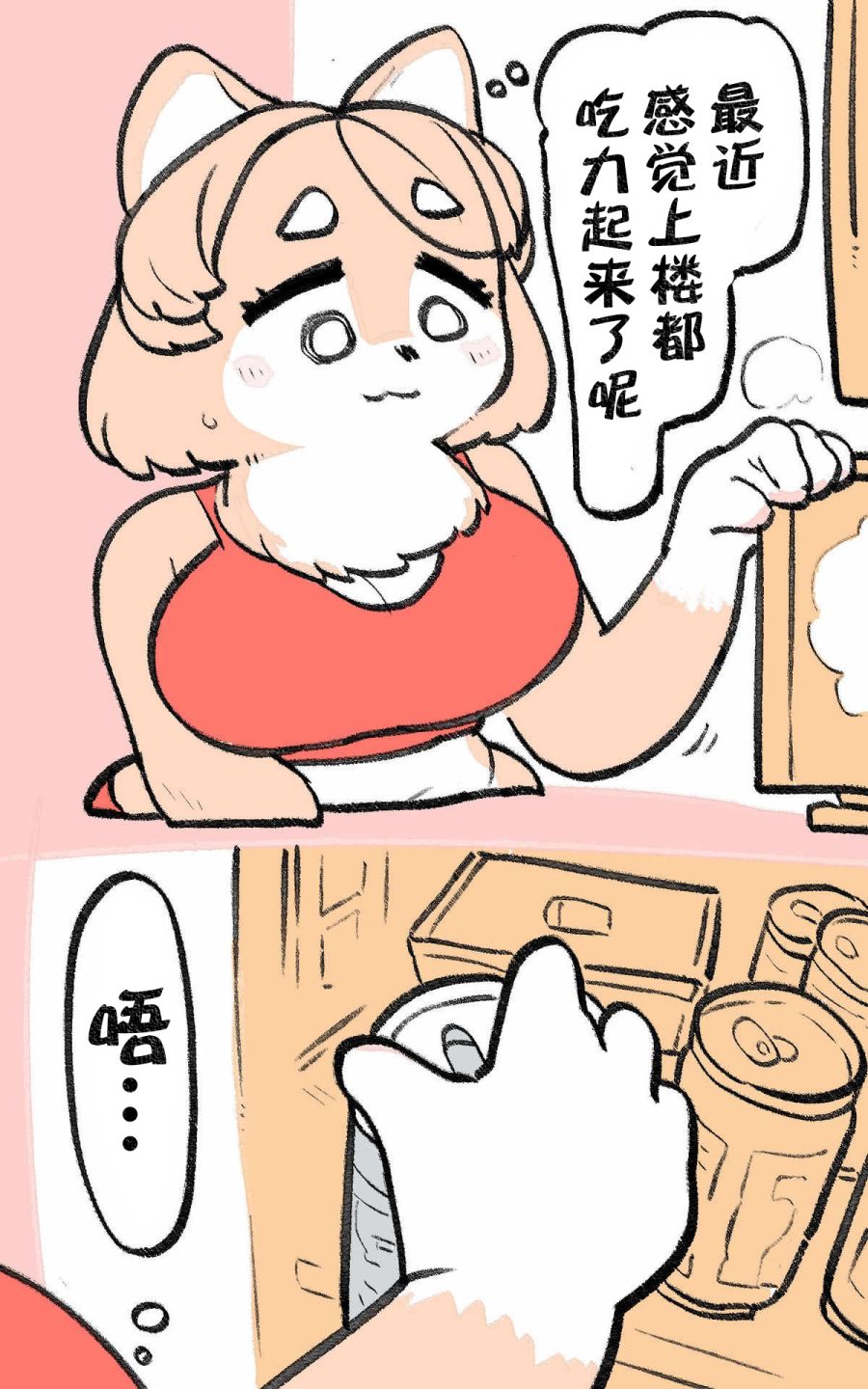 肉柴酱漫画,第1话5图