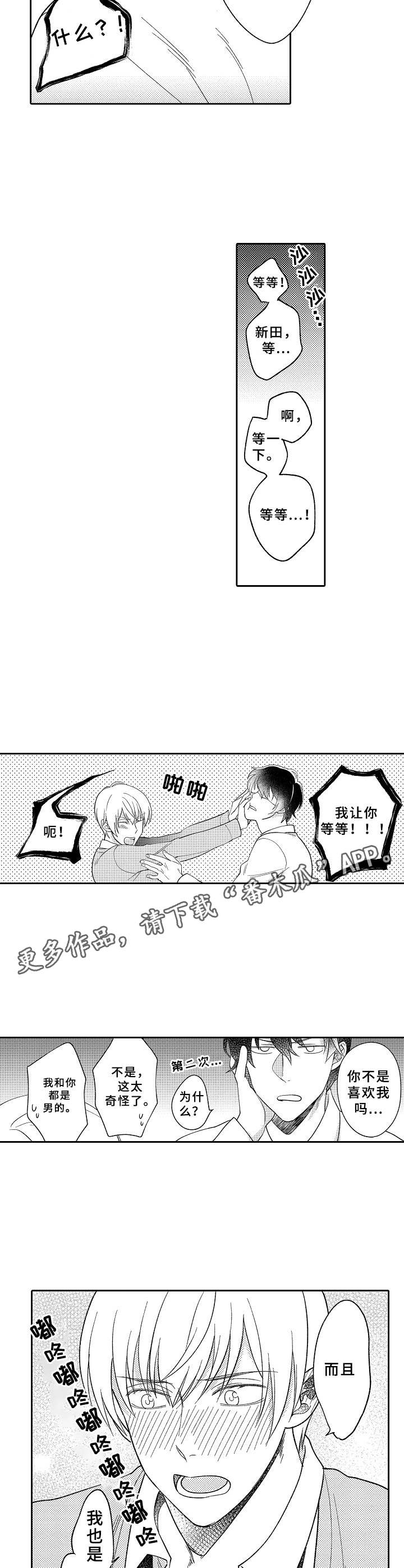 黑白王子头像漫画,第7章：爱酱2图