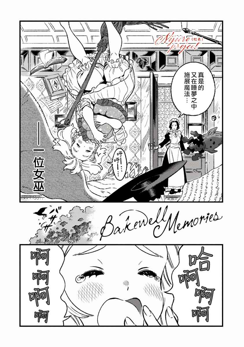 Bakewell Memories漫画,第1话3图