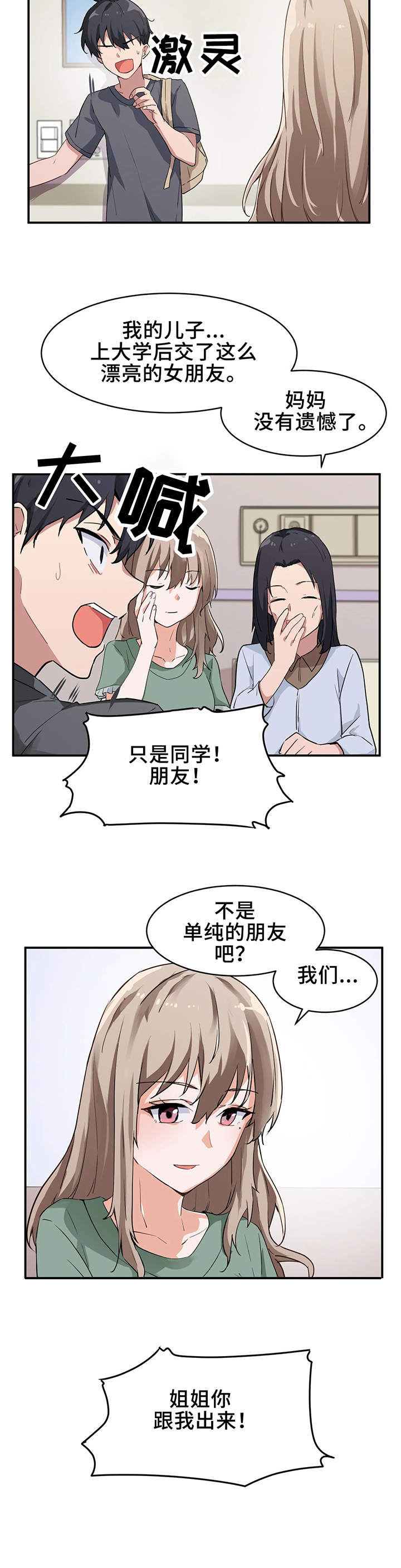 贵族天堂院漫画,第2章：朋友2图