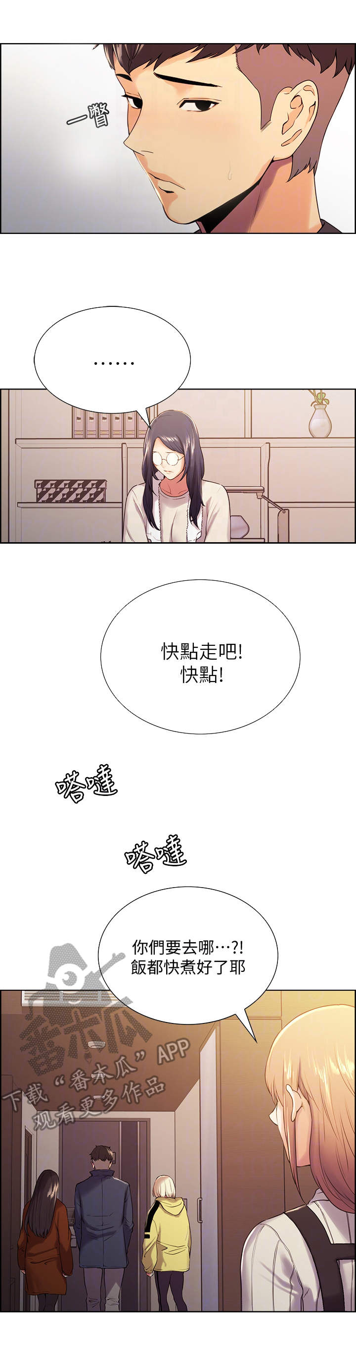 室友招募漫画,第10章：外出4图