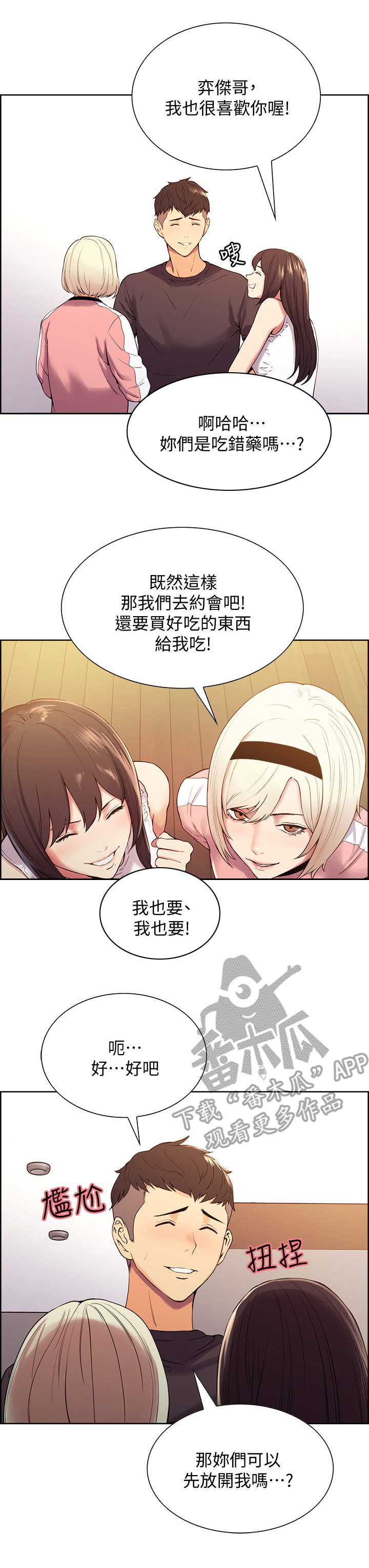 室友招募漫画,第10章：外出3图