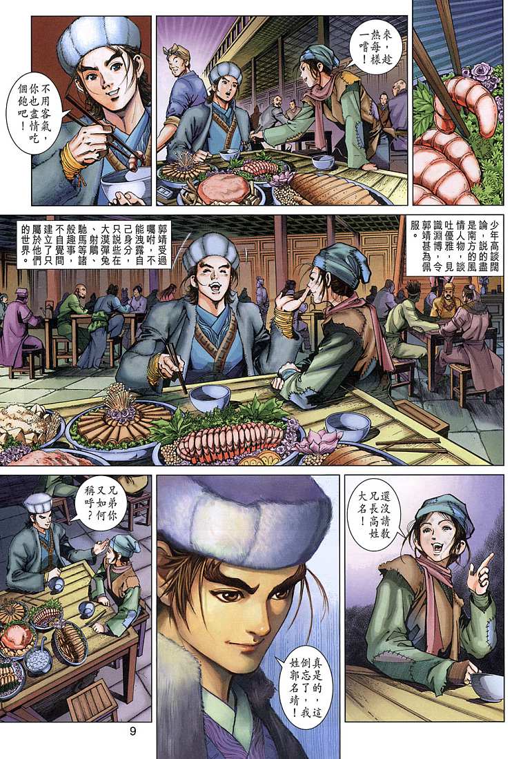 射雕英雄传漫画,第5卷4图