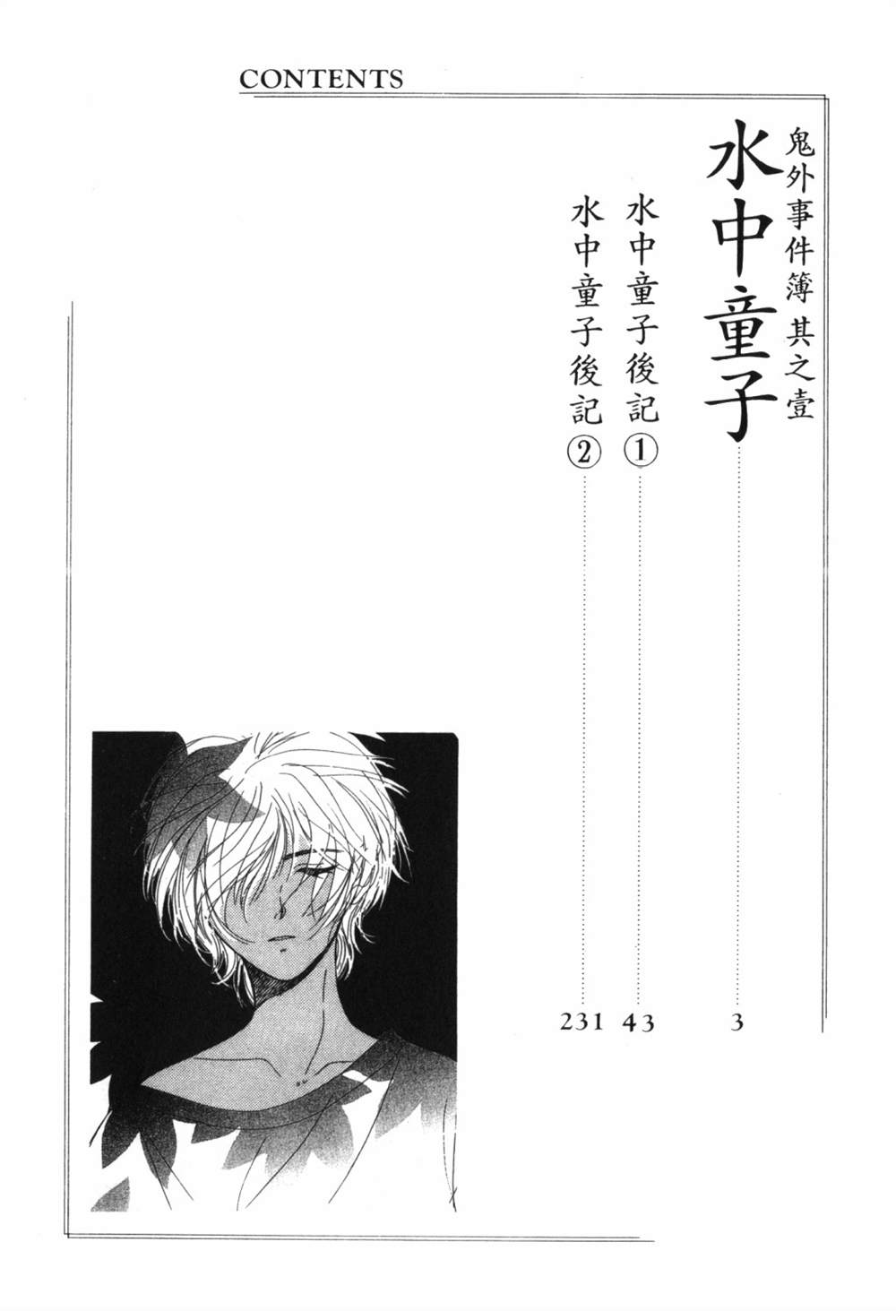 鬼外事件簿其之一 水中童子漫画,第1卷4图