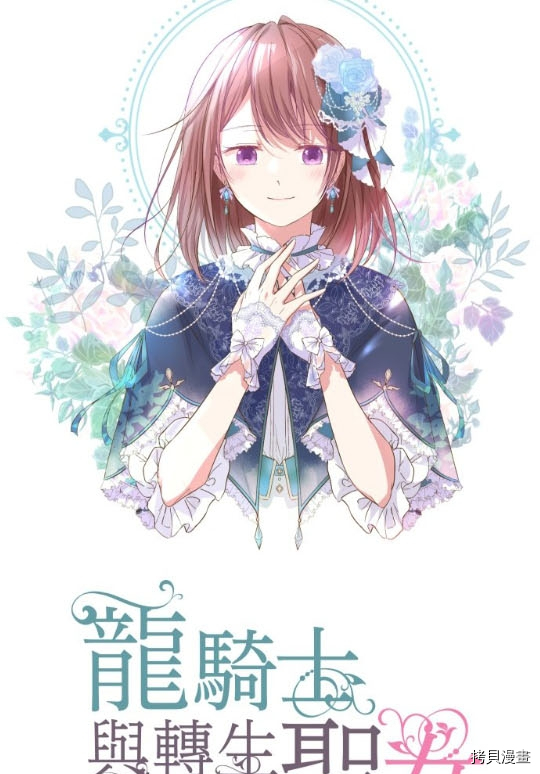 龙骑士与转生圣女漫画,第3话1图