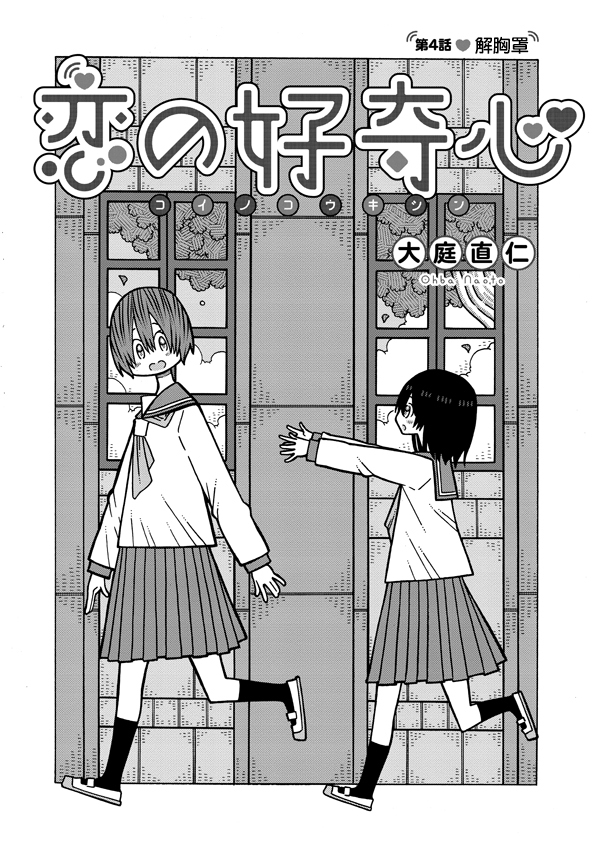 恋爱的好奇心漫画,第4话2图