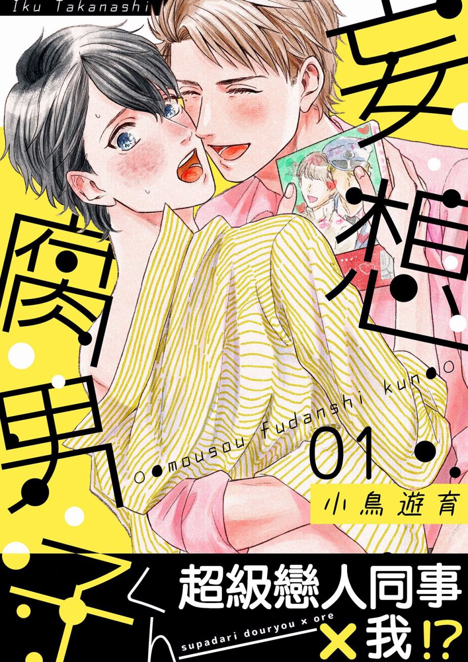 妄想腐男子漫画,第1话1图