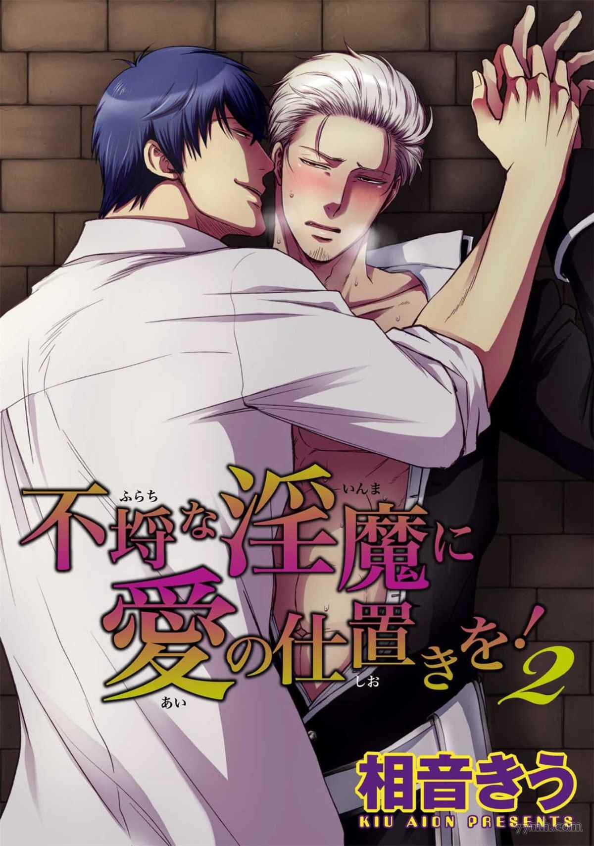 对无礼淫魔的爱之惩罚!漫画,第2话1图