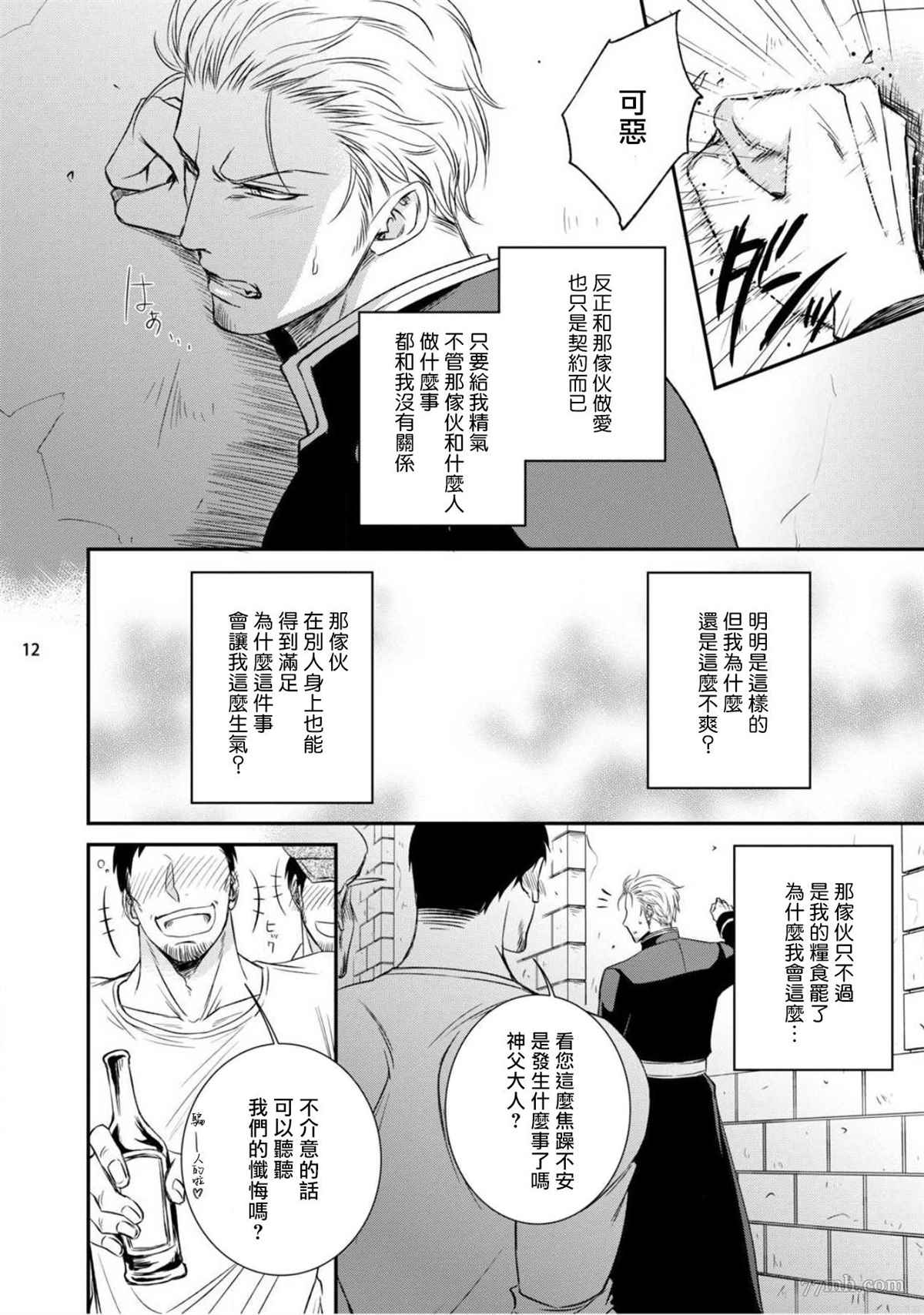 对无礼淫魔的爱之惩罚!漫画,第2话4图