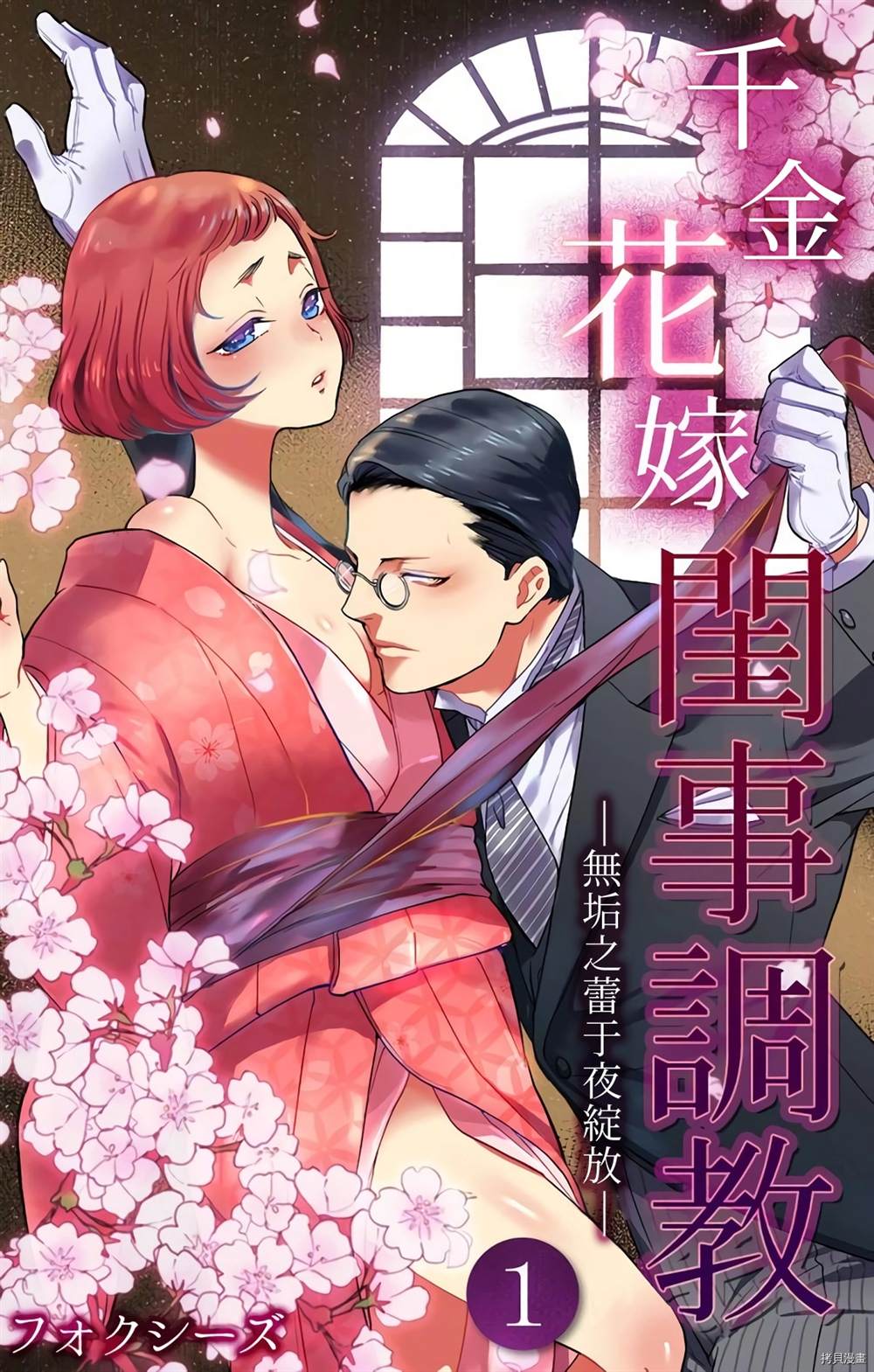 千金花嫁闺事调教漫画,第1话1图