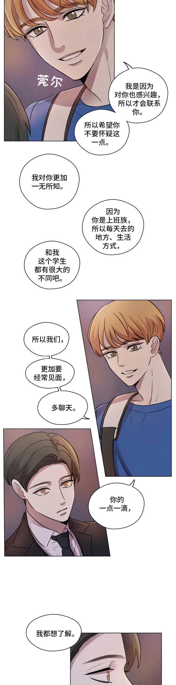 身影重叠漫画,第7章：慢慢了解5图