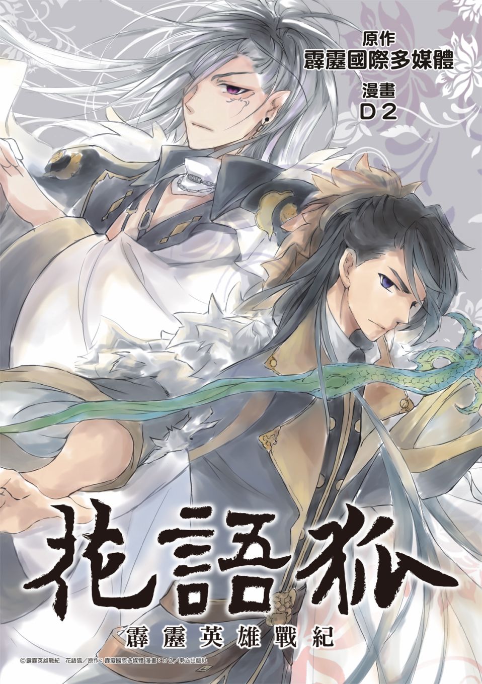 霹雳英雄战纪 花语狐漫画,第10话1图