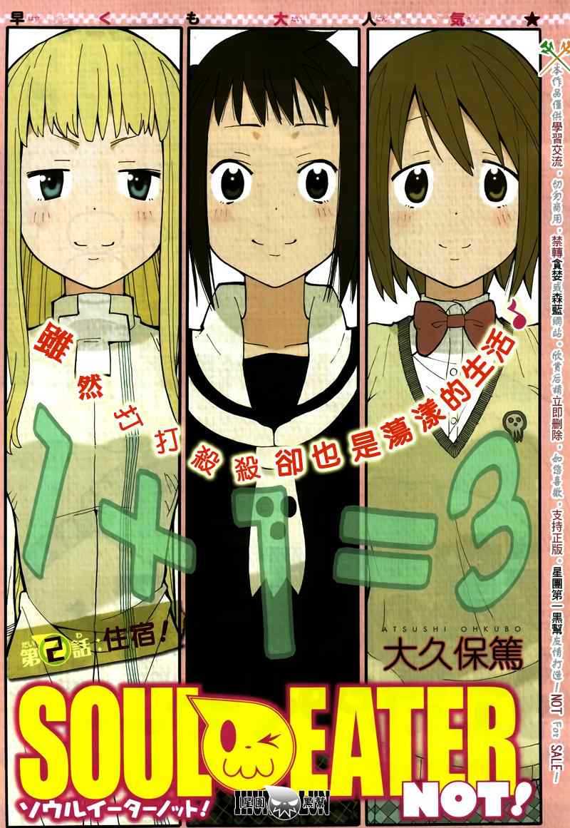 SOUL EATER NOT漫画,第2话1图