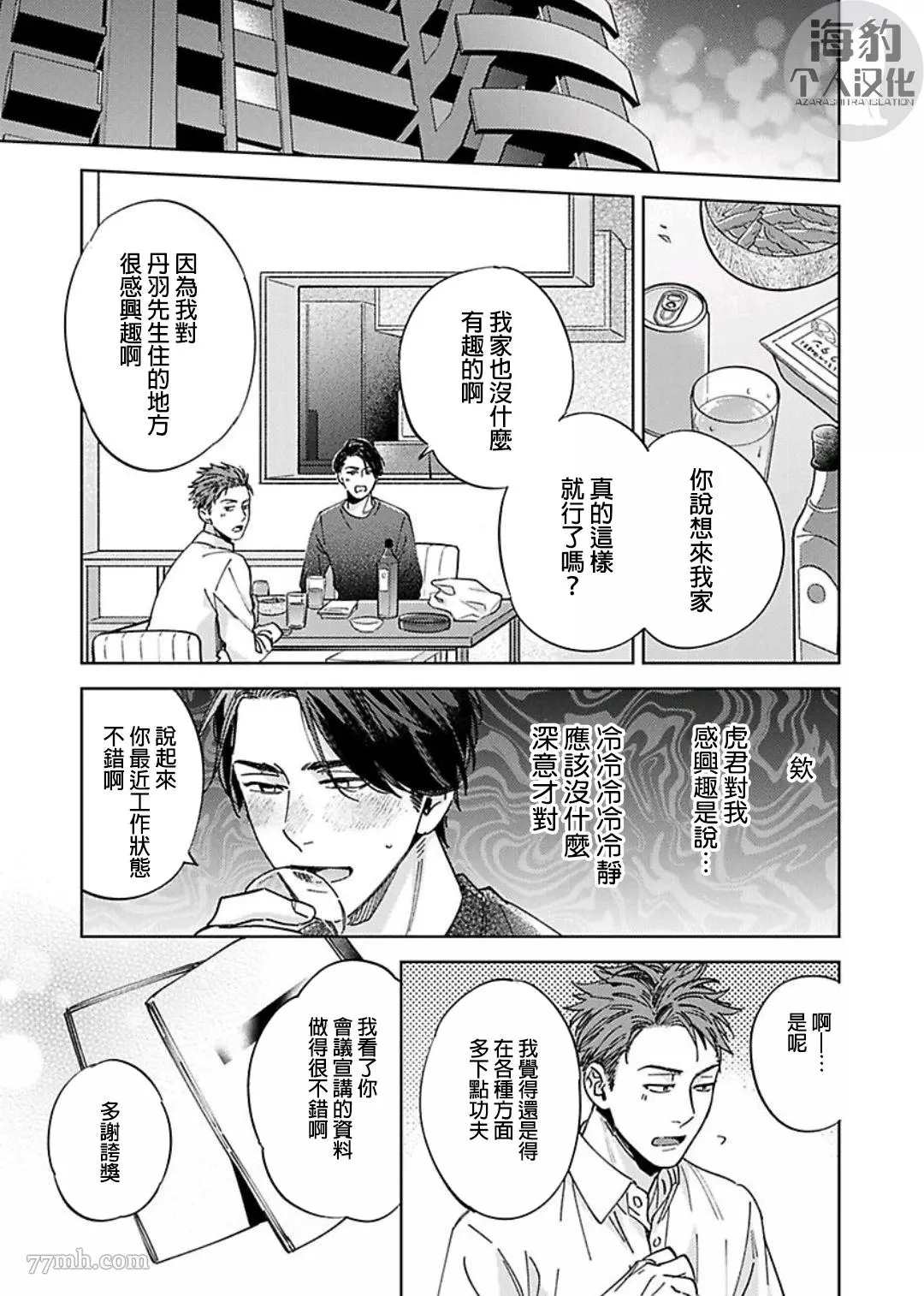 好好教会混蛋上司漫画,第5话2图